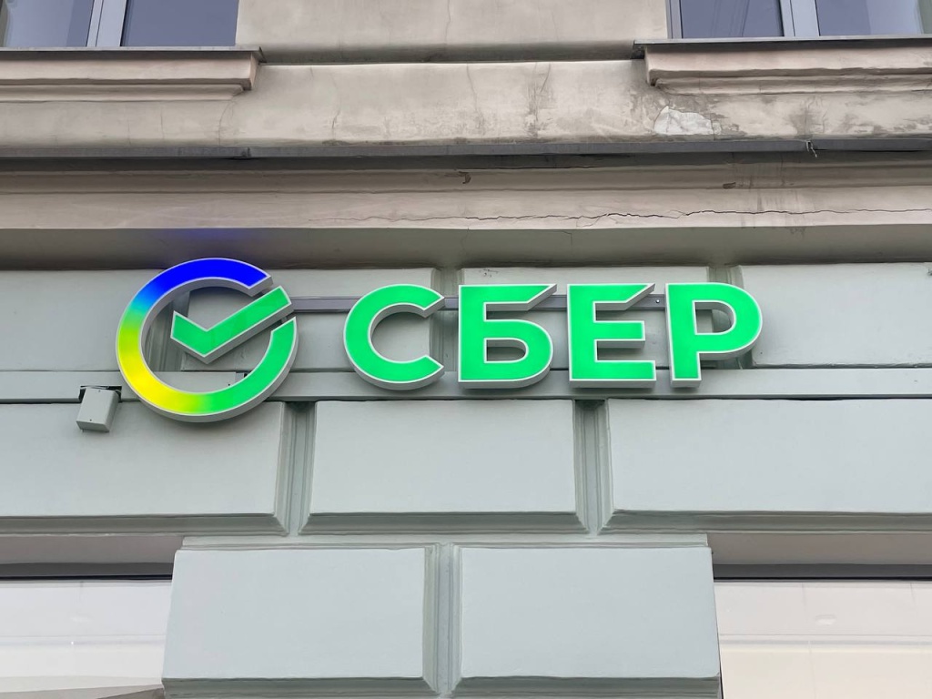 Сбер анонсировал рекордные дивиденды в год своего 185-летия