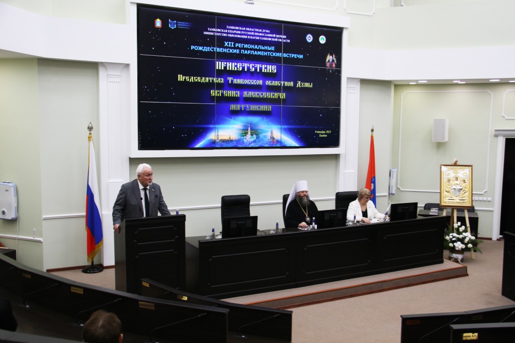 Евгений Матушкин дал старт XII Рождественским Парламентским встречам в Тамбове